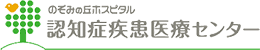 のぞみの丘ホスピタル 認知症疾患医療センター